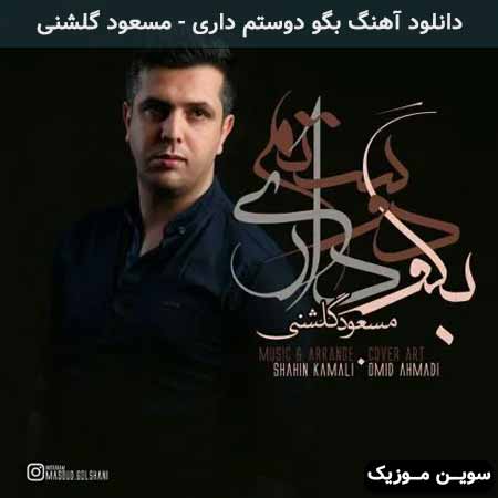 دانلود اهنگ بگو دوستم داری مسعود گلشنی